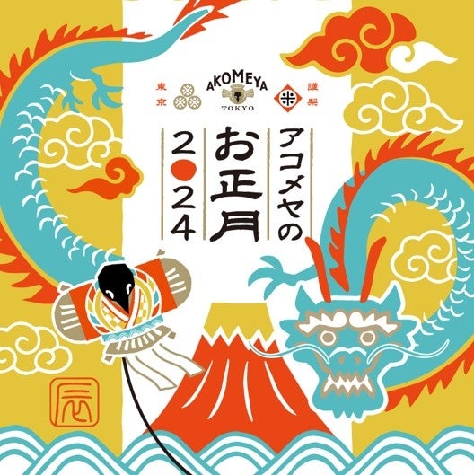 画像2: もうすぐお正月!「アコメヤのお正月2024」フェアを開催!