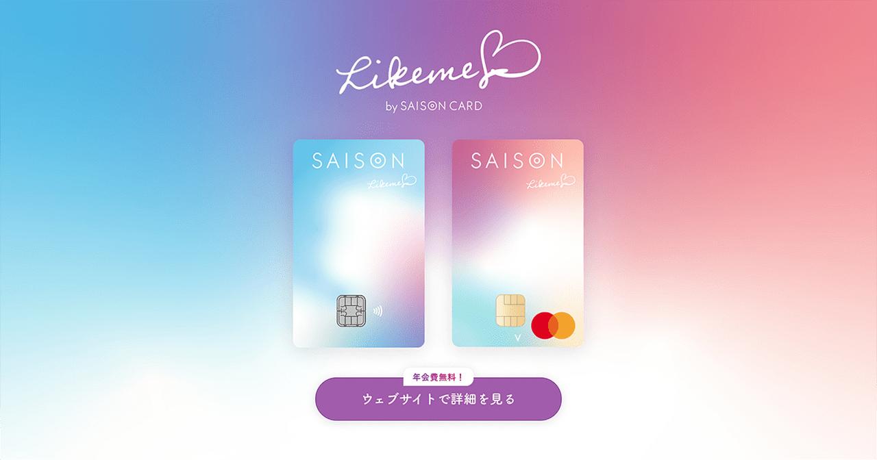 画像: 【Likeme♡by saison card】年会費無料!最短5分で発行できるかわいいデザインのクレジットカード