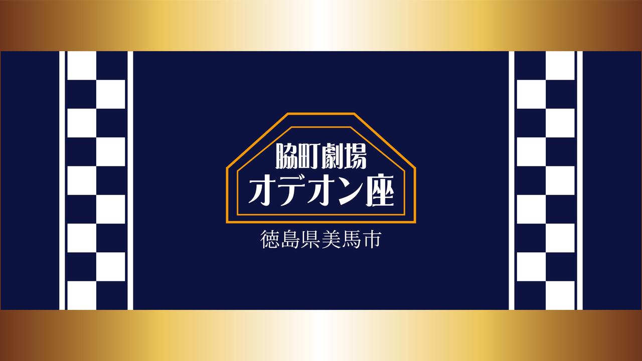 画像: 脇町劇場　オデオン座