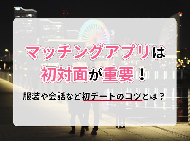 画像: マッチングアプリで初めて会うときの服装や会話などのコツは？初対面が重要 - 出会いアプリ特集 [出会いコンパス]