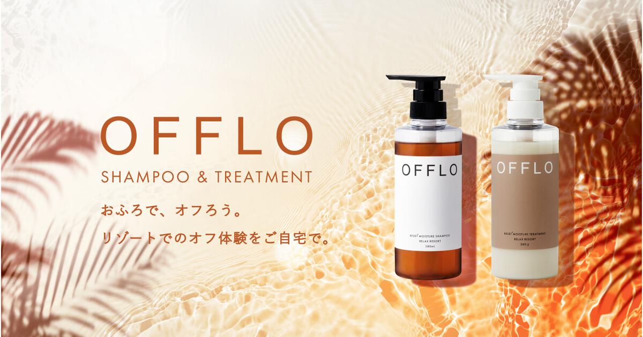 画像: 【公式】OFFLO（オフロ）サロン品質のヘアケアブランド