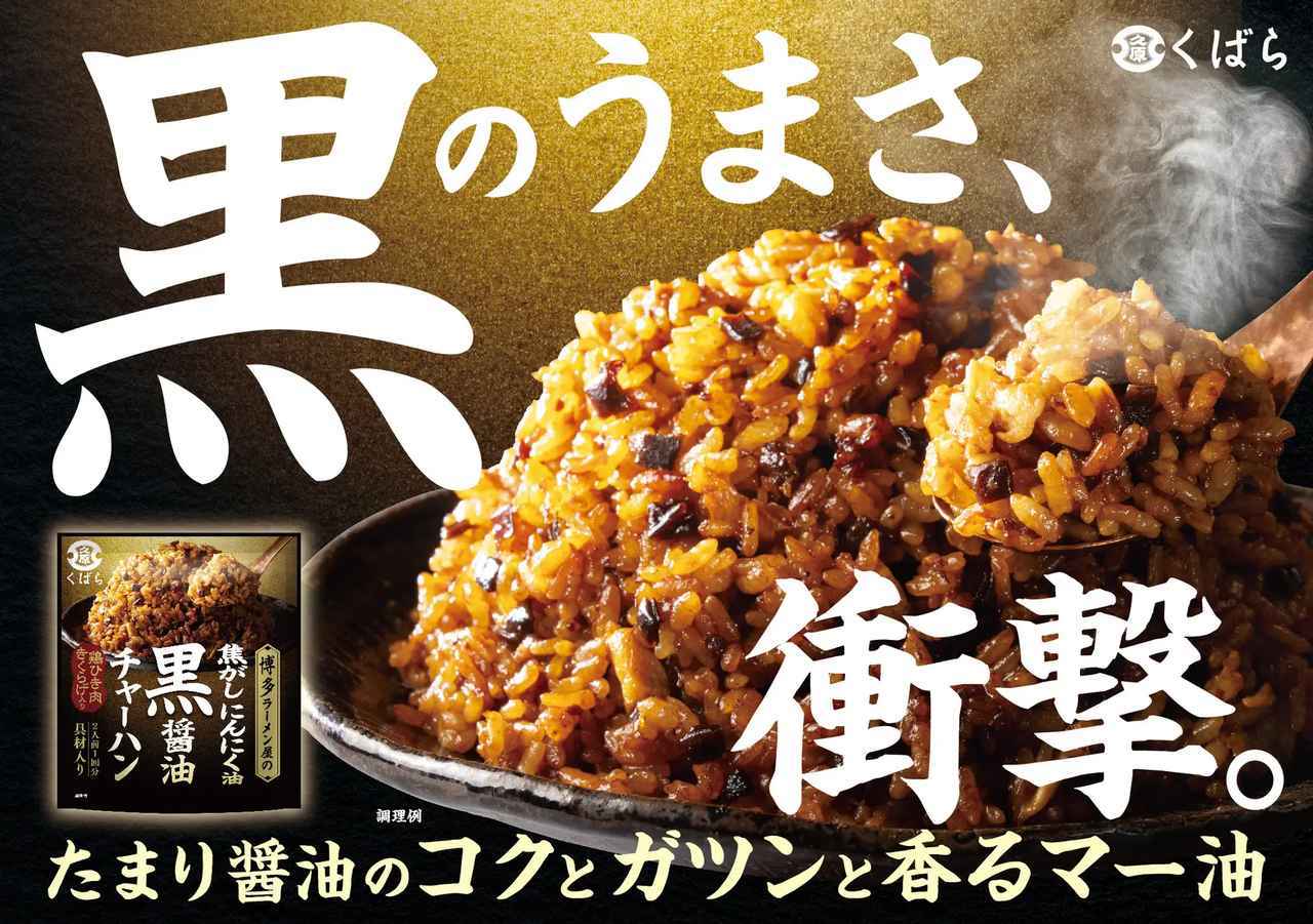 創業130年の老舗醤油屋が手掛けた焦がしにんにく香る「黒」チャーハン