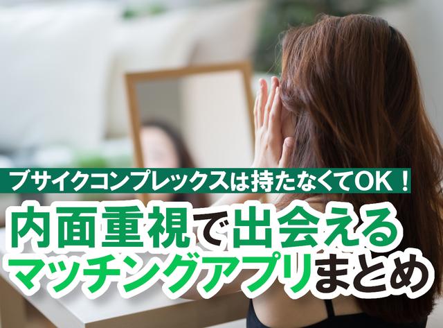 画像: マッチングアプリはブスやブサイクでもOK！内面重視でも出会えた体験談とアプリのコツ - 出会いアプリ特集 [出会いコンパス]