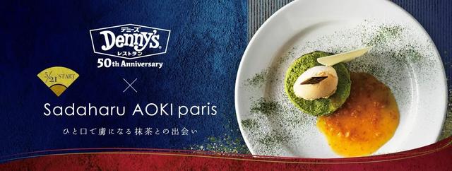 試食レポ】21日からスタート！デニーズ×サダハル・アオキ・パリの抹茶