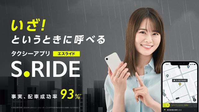 画像: タクシーアプリ S.RIDE［エスライド］ | タクシーを呼ぶ・予約する