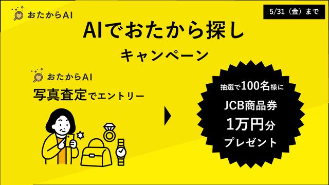 画像: AI でお宝探しキャンペーン