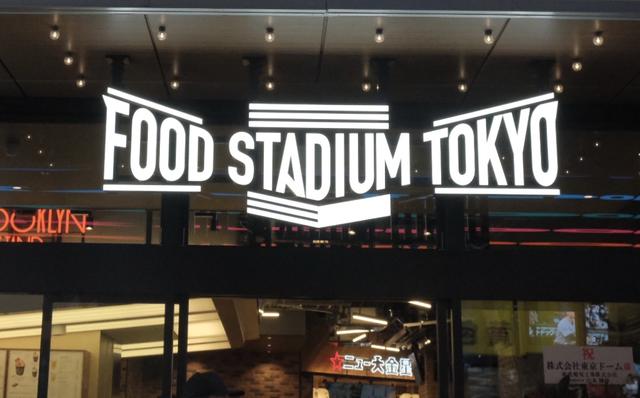 画像1: 【試食レポ】東京ドームシティ 黄色いビル2階に『FOOD STADIUM TOKYO（フードスタヂアムトーキョー）』がオープン！
