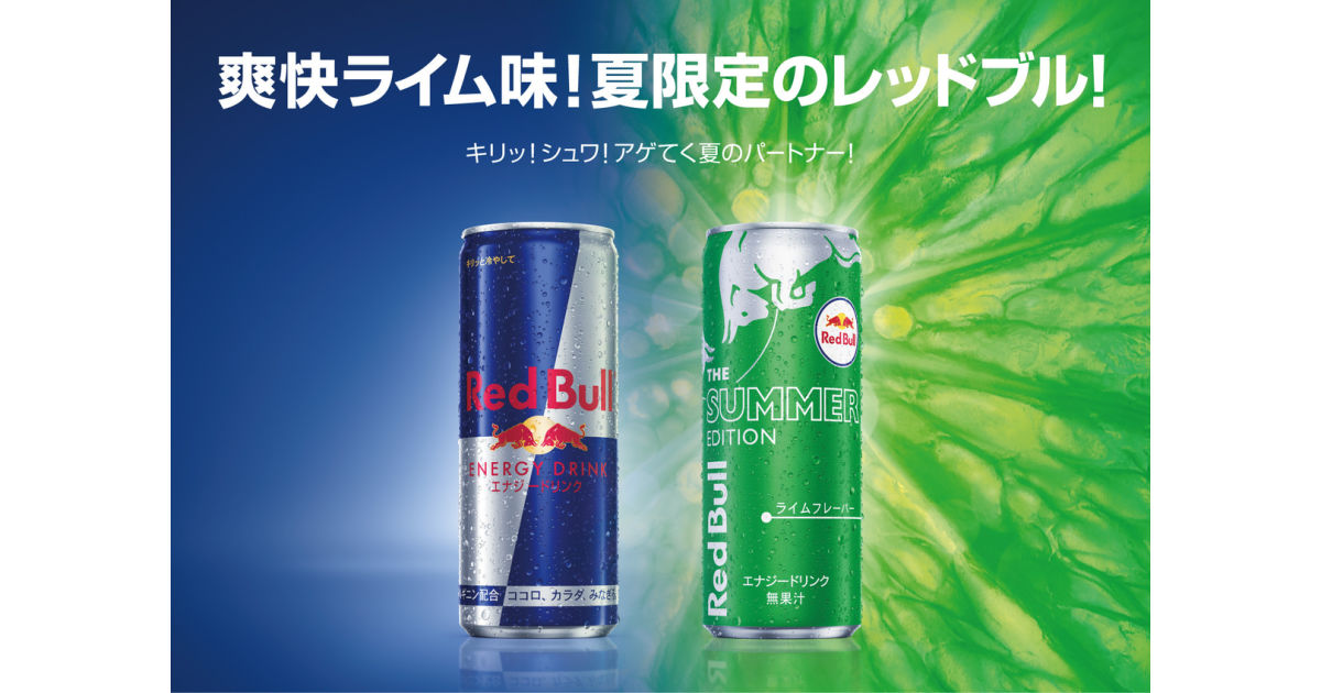 画像: レッドブル・サマーエディション