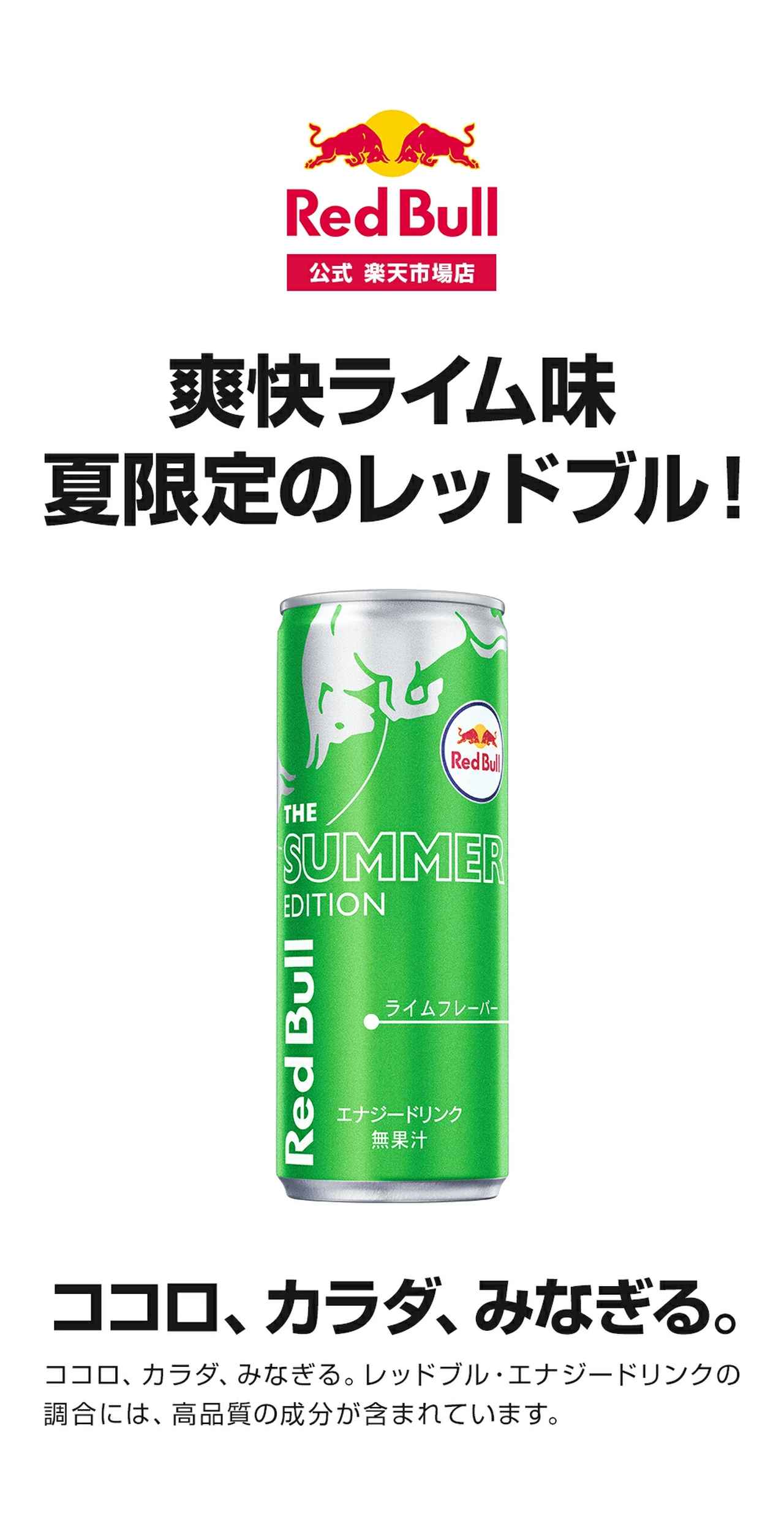 画像1: キリッ!シュワ!アゲてく夏のパートナー!レッドブル・エナジードリンク サマーエディション♡数量限定で販売開始!