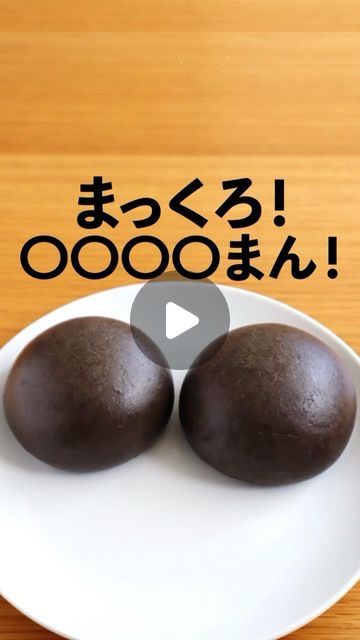 画像: 井村屋株式会社 on Instagram: "新商品？？〇〇〇〇まん！ こんにちは、井村屋の「なー」です 実は井村屋の「肉まん・あんまん」は 今年で発売60周年を迎えます！ その記念に人気商品を #復刻 しました‼️ 動画でご紹介した、まっくろな中華まんは… 復刻商品第1弾の #イカスミまん です！ 「イカスミまん」は1994年に販売した商品です。 当時「黒色」は食品業界ではタブーとされていました しかし！インパクトのある見た目と、 マカロニ入りトマトソースの洋風な味わいが話題となり、 口コミで爆発的な人気を獲得！✨ なんと2か月で半年分の売上目標を達成した 人気商品なのです♪ 当時の見た目を再現しつつ、リニューアルで さらにおいしさアップ！を目指しました✨ イカスミまんの特徴 ・イカスミパウダーを練り込んだ真っ黒な生地 ・魚介の旨み、ソテーオニオンのコクが楽しめる、 　ガーリックの効いた濃厚なトマトソース ・マカロニが食感のアクセントに！ 冷凍とチルドの2種類ございます。 ぜひ復刻版「イカスミまん」を食べてみてくださいね ⭐️全国のスーパーなどの一般小売店の他、 井村屋ウェブショップでもお取り扱いがございます。 〈冷凍2コ入イカスミまん〉 2024年8月5日（月）より数量限定で発売 〈チルド2コ入イカスミまん〉 2024年8月21日（水）より数量限定で発売 #井村屋 #imuraya #公式 #イカスミまん #復刻 #肉まん #あんまん #ピザまん #カレーまん #黒い食べ物 #黒い #イカスミ #いかすみ #中華まん"