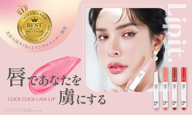 溶岩リップで話題♡タイNo.1インフルエンサープロデュース「Lipit