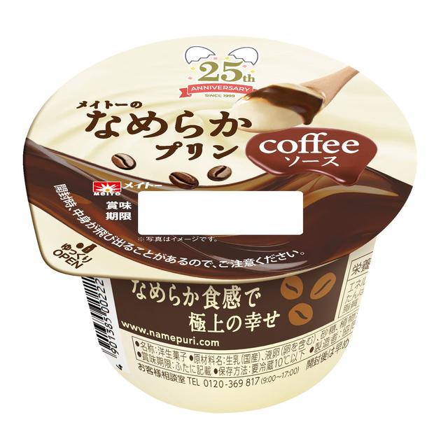 画像1: 【試食レポ】香りと味わいでダブルのおいしさ♡深煎りコーヒーの香ばしい香りとなめらかプリンのまろやかさで極上の幸せをお届け「メイトーのなめらかプリン コーヒーソース」発売中！