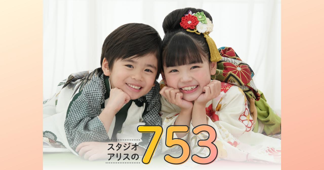 画像1: スタジオアリスの七五三｜こども写真館スタジオアリス｜写真スタジオ・フォトスタジオ