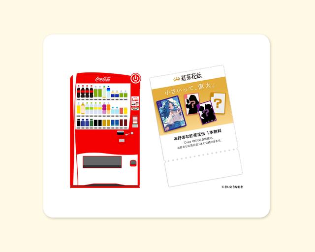 紅茶花伝 さいとうなおき 2枚セット 【公式通販】