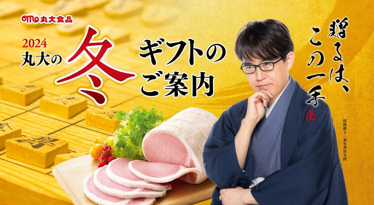 30年以上愛され続けるハムギフト♡羽生善治九段コラボ商品「王覇