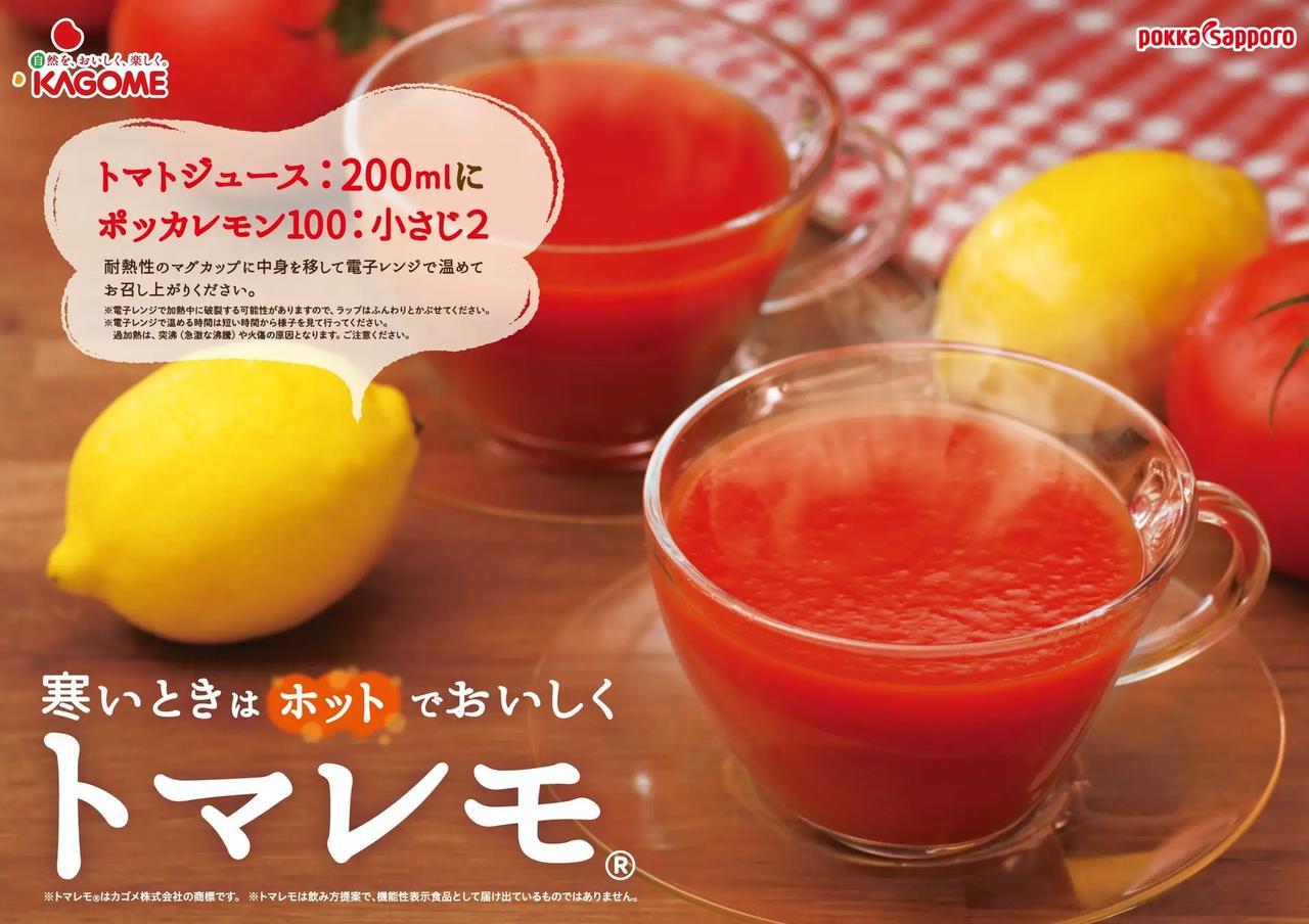 ホットで楽しむ『トマレモ®』の新提案♡ポッカサッポロ×カゴメ