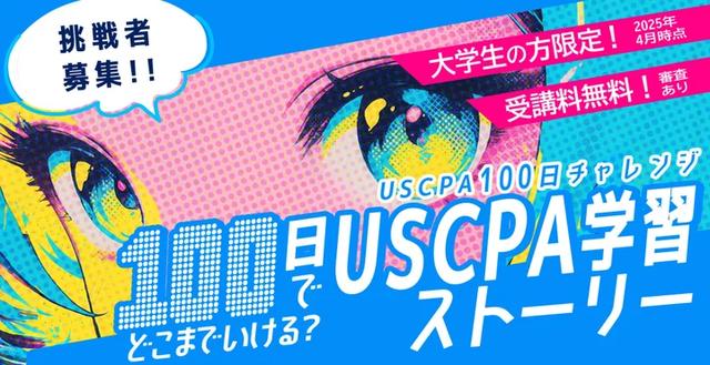 挑戦者を募集！USCPA（米国公認会計士）講座を無料で受講できる