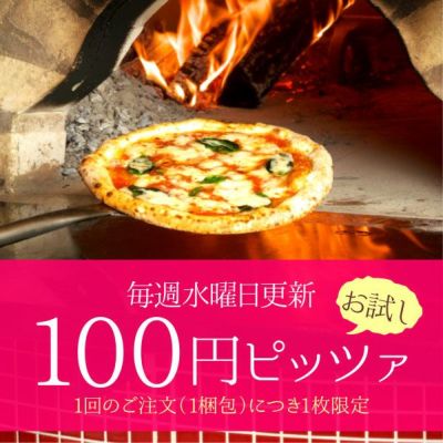 画像: 【毎週更新】色々な味が楽しめる100円お試しナポリピッツァ 100円ピッツァは「色々な味のピザを試食感覚で食べてもらえる機会を作ろう！」という思いのもと、赤字で実施している企画です。1注文につき1枚まで  www.pizza-fontana.com