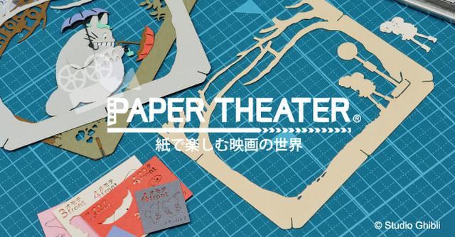 画像: PAPER THEATER | 株式会社エンスカイ