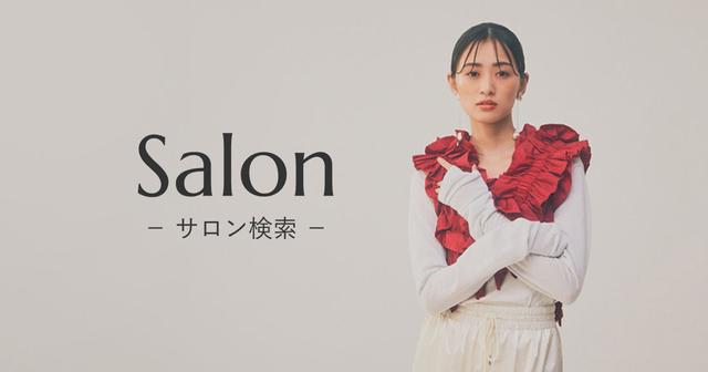 画像: hoyu professional｜サロン検索・一覧