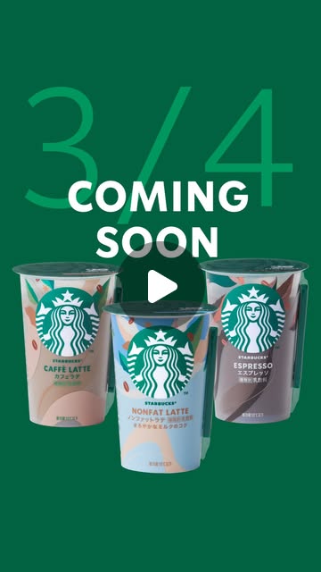 画像: スターバックス CPG 公式 on Instagram: "COMING SOON 今年20周年を迎える#スターバックスチルドカップ から、明日3/4(火)に新発売✨   定番商品の新たなラインアップ「ノンファットラテ」が新登場 「カフェラテ」「エスプレッソ」は、装いも新たにリニューアルします☕   みなさんはどれが気になりますか お買い求めは、全国のコンビニエンスストア・スーパーマーケットで   #スターバックス #starbucks #新登場 #コーヒー #カフェタイム #リフレッシュタイム #ノンファットミルク #無脂肪ミルク #スターバックスチルドカップ20周年"