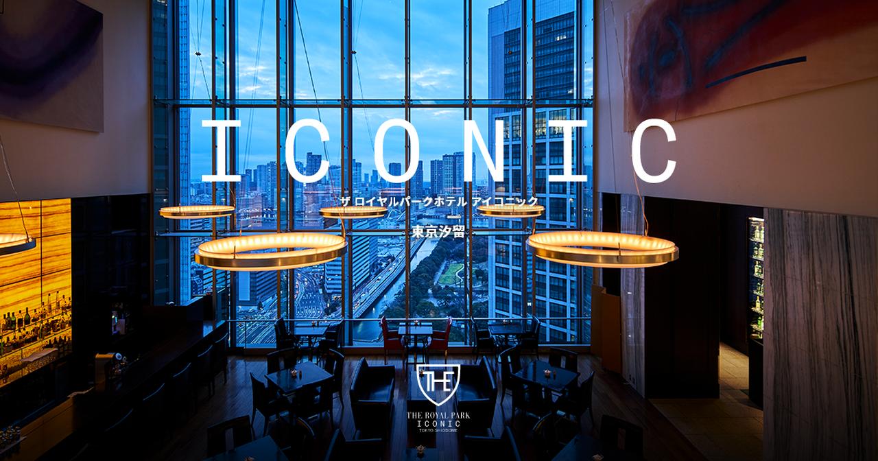 画像: 【公式】ザ ロイヤルパークホテル アイコニック 東京汐留 - 新橋駅より徒歩約3分 - 東京のホテル