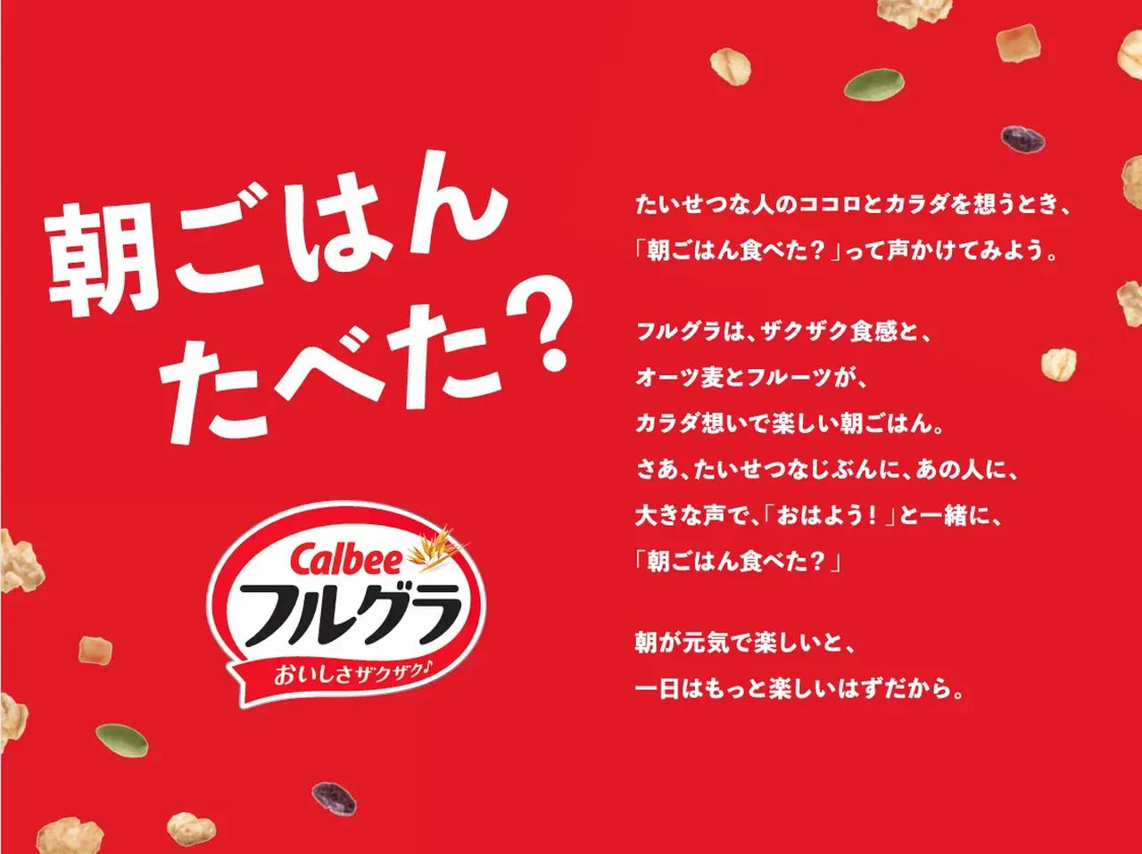 画像: カルビー「フルグラ®」のブランドスローガン「朝ごはん たべた？」について