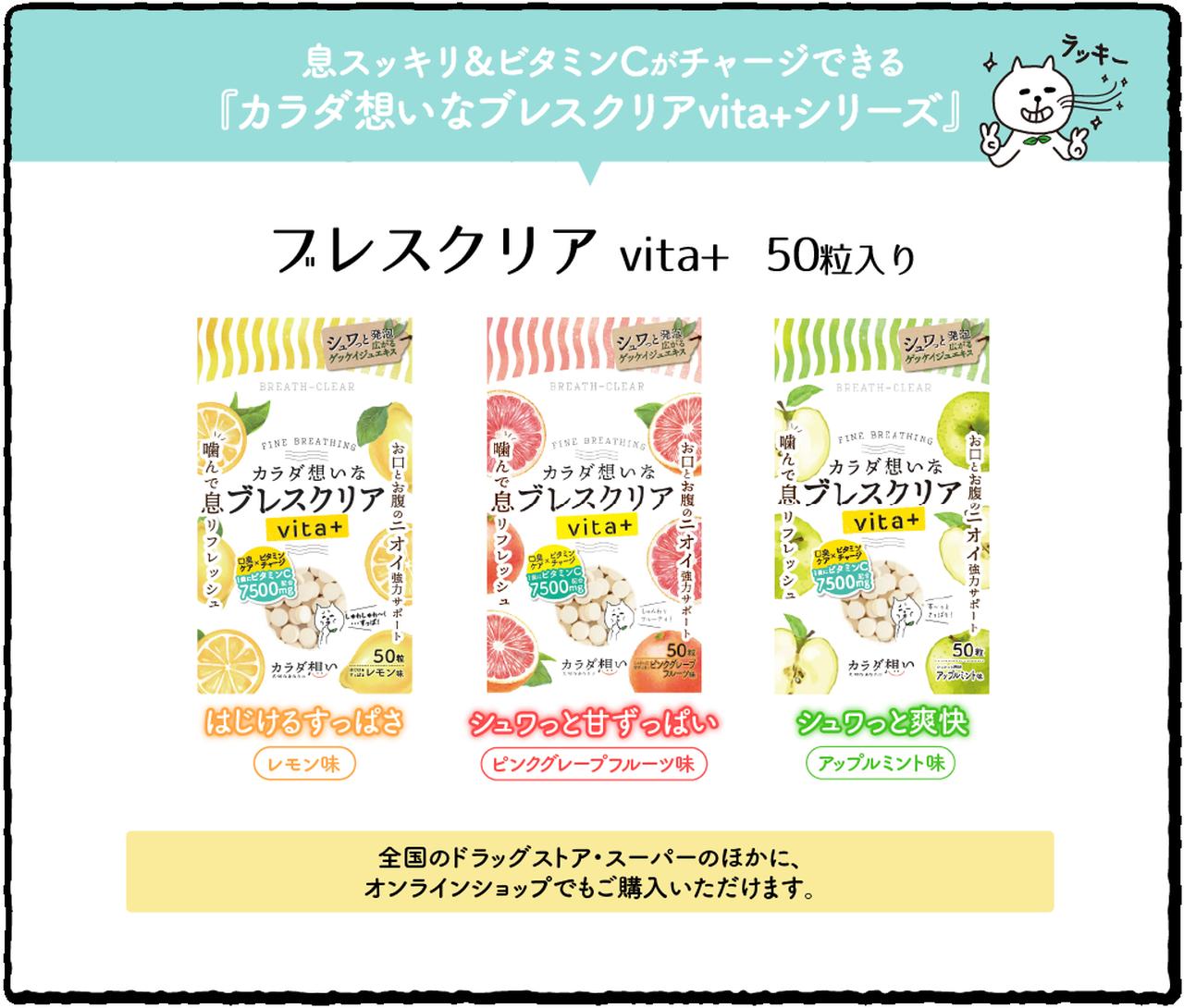 画像1: 不足しがちなビタミンを補うなら『ブレスクリアvita+』