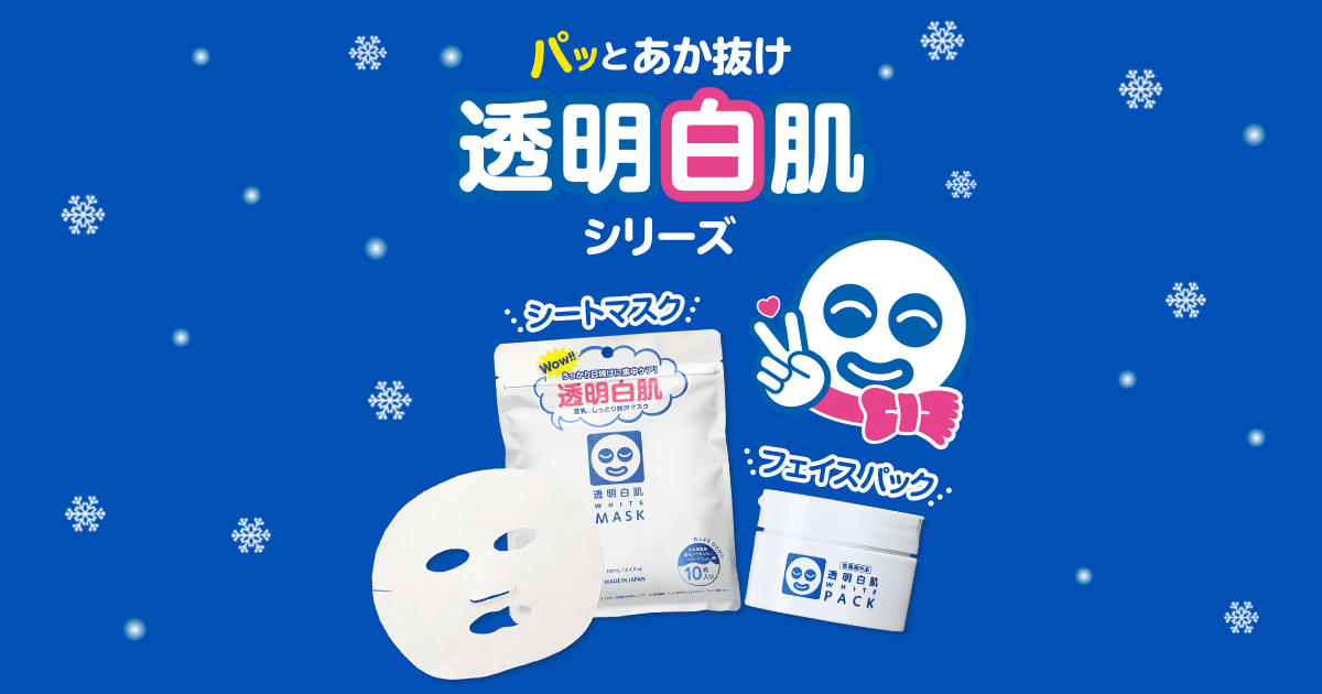 画像: 透明白肌（とうめいしろはだ）ブランドサイト｜美白・シミ予防｜石澤研究所　公式サイト