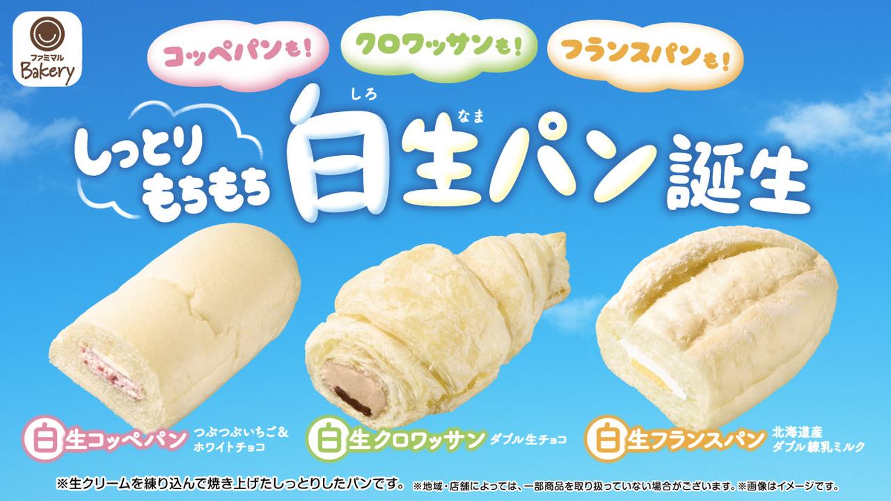 画像: 【試食レポ】累計販売数2億6000万個突破！人気の”生パン”シリーズが「白」くなって新登場！しっとりもちもち食感の「白生（しろなま）パン」発売開始✴︎ - カワコレメディア
