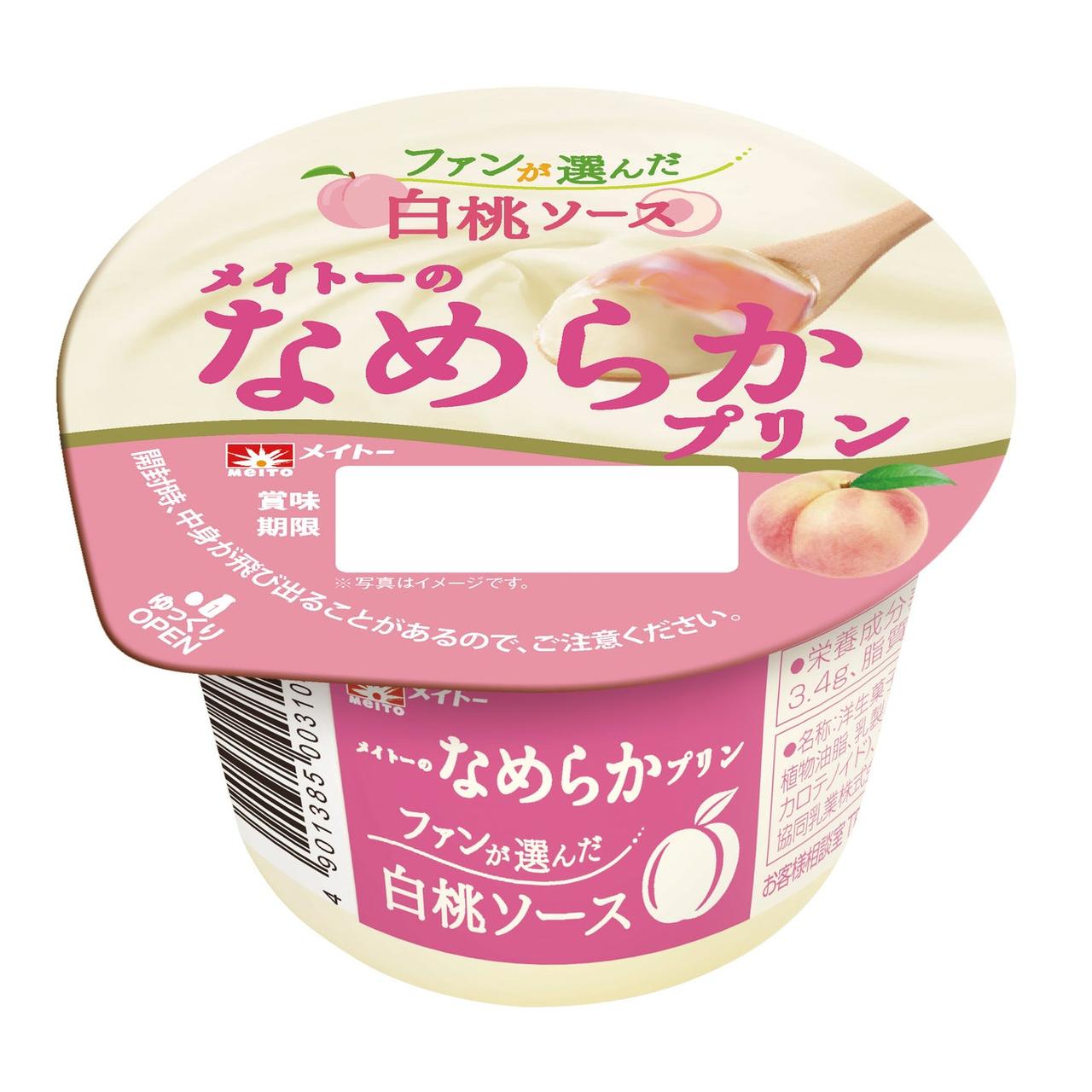 画像1: 【試食レポ】新フレーバー投票で147票差の大接戦を制し発売が決定!『メイトーのなめらかプリン白桃ソース』