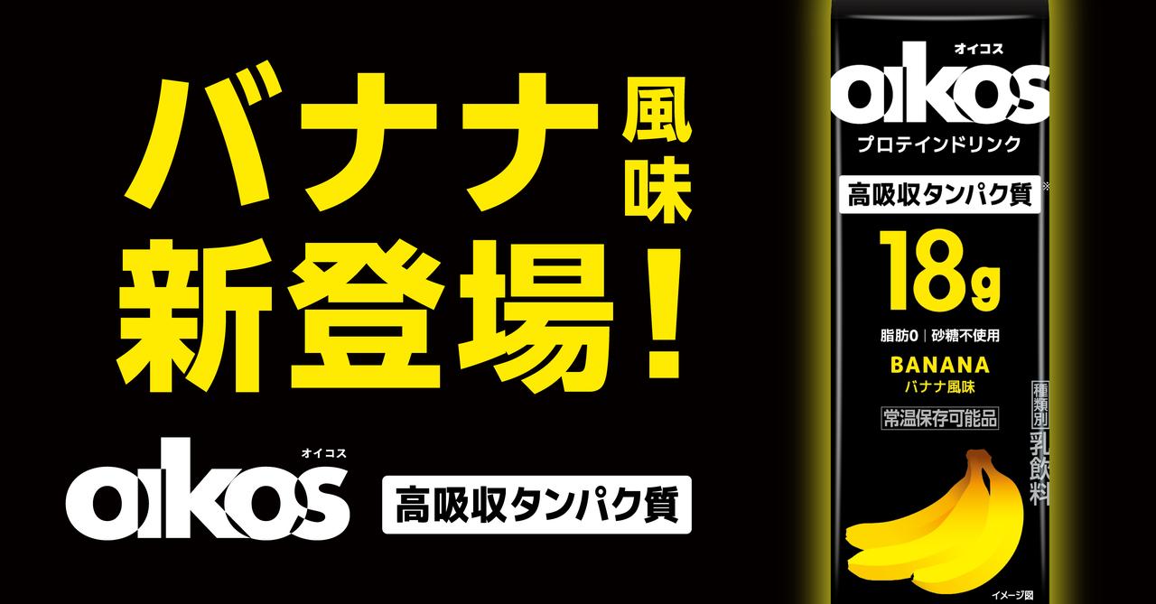 画像3: 【試飲レポ】「ダノン オイコス プロテインドリンク 高吸収タンパク質18g バナナ風味」発売中！