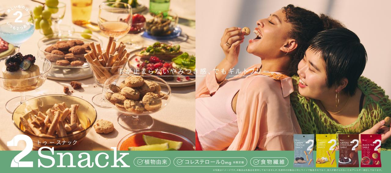 画像: 【公式】2Snack (トゥースナック)ギルトフリーなノンフライスナック