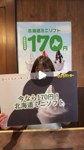 画像: びっくりドンキー公式アカウント on Instagram: "※こちらは4月21日（月）配信のインスタライブアーカイブ動画です。ご視聴、コメントいただいたみなさんありがとうございました♪ ／ びっくりドンキー インスタライブ 「今だけ170円！北海道ミニソフト」 ＼ びっくりドンキーのデザートではおなじみの北海道ソフトクリーム 濃厚でコクのある北海道産の生乳を使用し、さっぱりとした後味が特徴 また食べたくなるような心地よい余韻を楽しめるびっくりドンキーだけの味わいです！ この配信では、そんな北海道ソフトクリームを使用した【北海道ミニソフト】を4月30日までお得に楽しめるキャンペーンを紹介します✨ 最後までお見逃しなく #びっくりドンキー #びくドン #ハンバーグレストラン #ハンバーグ #北海道ソフトクリーム #ソフトクリーム #北海道 #生乳 #キャンペーン #インスタライブ #ライブ配信 #アーカイブ"