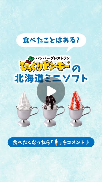 画像: びっくりドンキー公式アカウント on Instagram: "食べたくなったら「」の絵文字をコメントして教えてね #びっくりドンキー の #北海道ミニソフト を食べたことはありますか？✨ 北海道ミニソフトは、全3種類! 食後にちょうどいいサイズ感なので、その日の気分で選んでみてくださいね♪ ＼さらに／ 4月30日までミニソフト100円引きキャンペーンを実施中です! ぜひお店でお楽しみください✨ #びくドン #ハンバーグレストラン #ハンバーグ #ソフトクリーム #北海道ソフトクリーム #ソフトクリーム部 #ソフトクリーム好きな人と繋がりたい #"