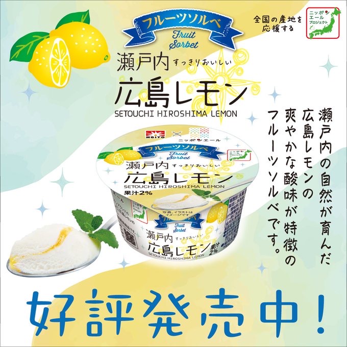 画像1: 【試食レポ】JA全農との共同開発商品 瀬戸内広島レモン果汁を使用したソルベ＆ソースがスッキリさわやかな味わい おいしく食べて産地応援ができる！『メイトー×ニッポンエール フルーツソルベ瀬戸内広島レモン』発売中