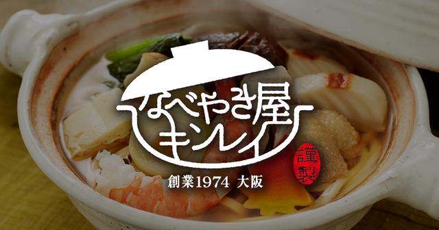 画像: なべやき屋キンレイ 専門店の絶品鍋焼きうどんをご家庭でお手軽に。