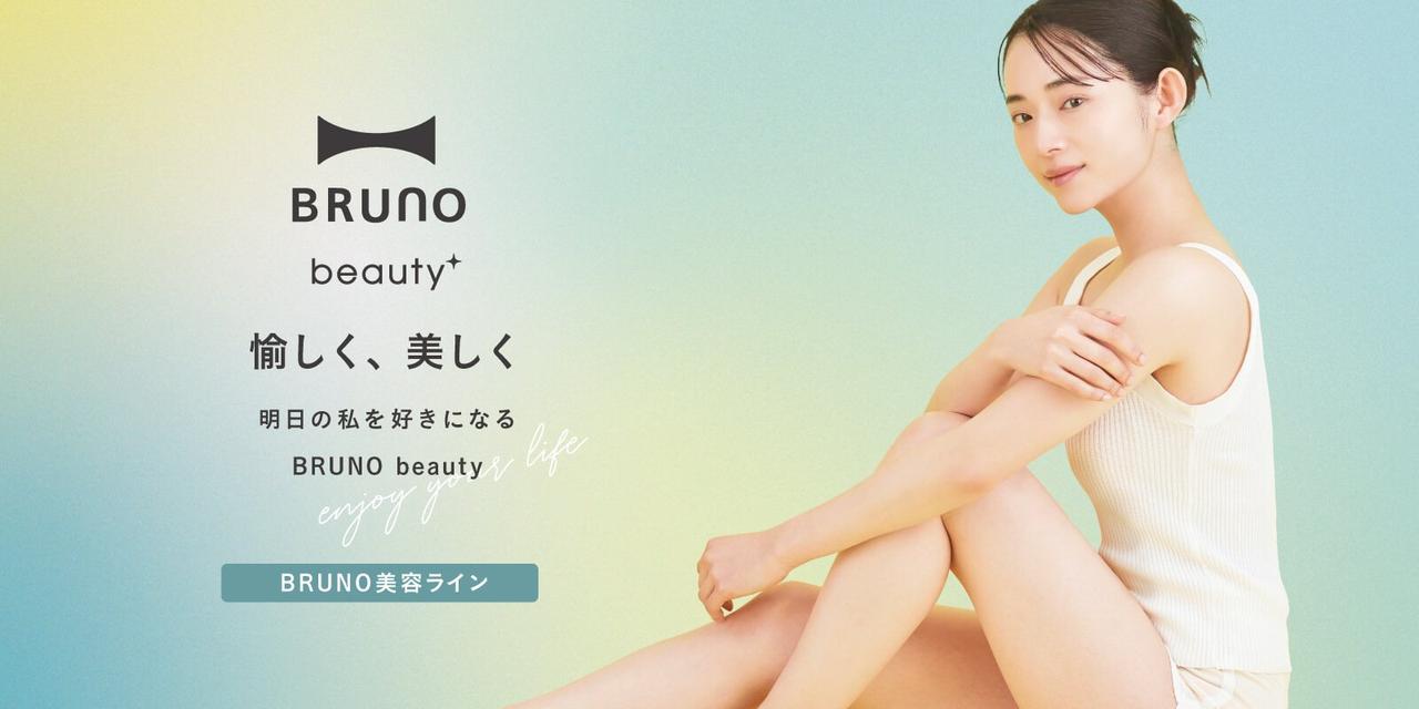 画像: BRUNO beauty（ブルーノ ビューティー）| ブルーノ（BRUNO）| BRUNO online