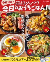 画像: 白米泥棒！ 節約がっつり 今日のおうちごはん！│宝島社の通販　宝島チャンネル