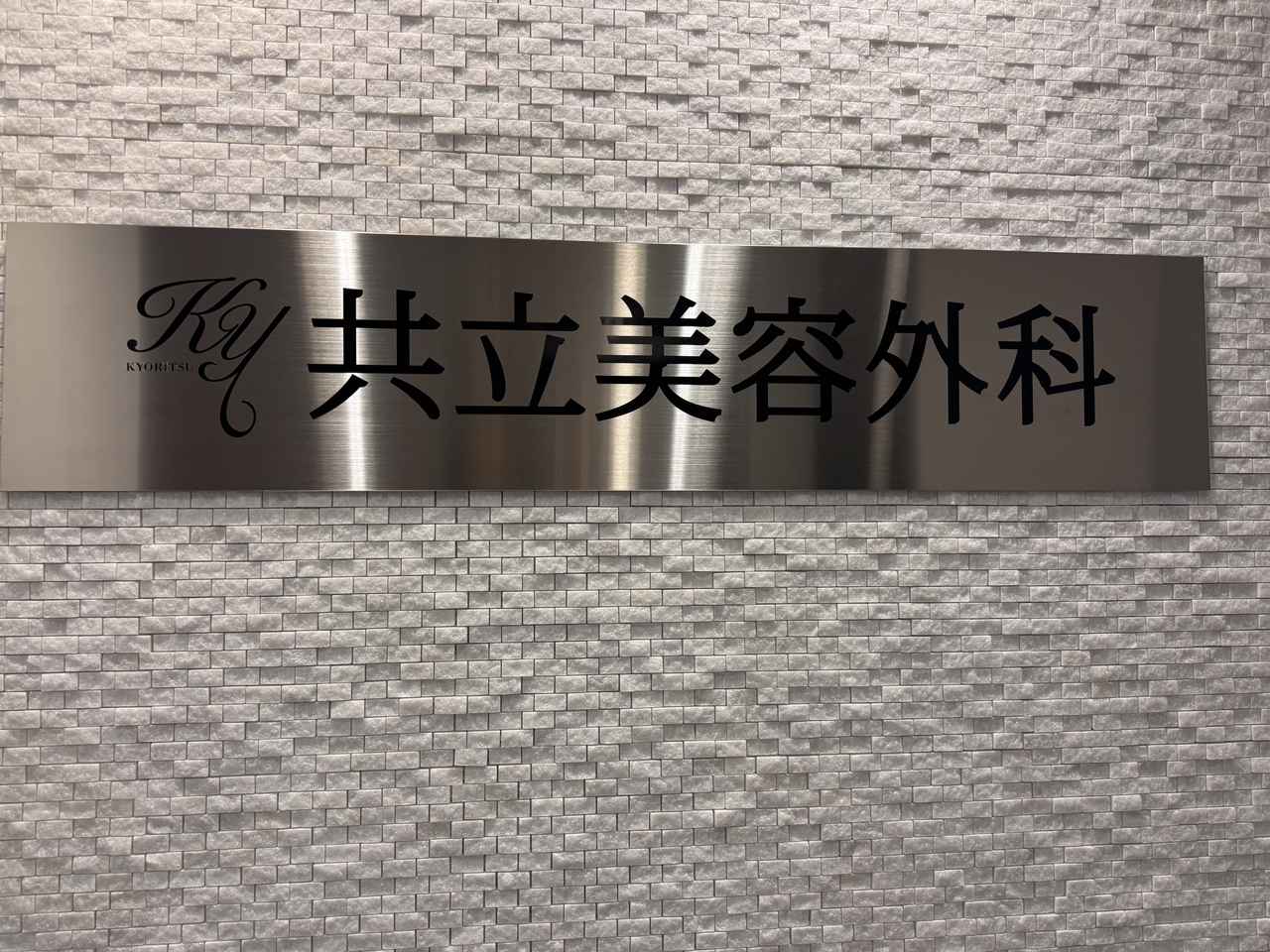 画像3: 第一印象が変わる♡共立美容外科で“ナチュラル美人”を叶えるボトックス体験レポ