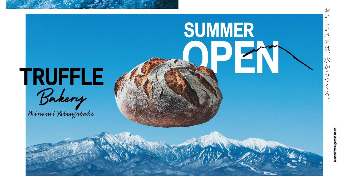 画像: 開発拠点を東京から南八ヶ岳へ ―「天然水から生まれるパン」への挑戦