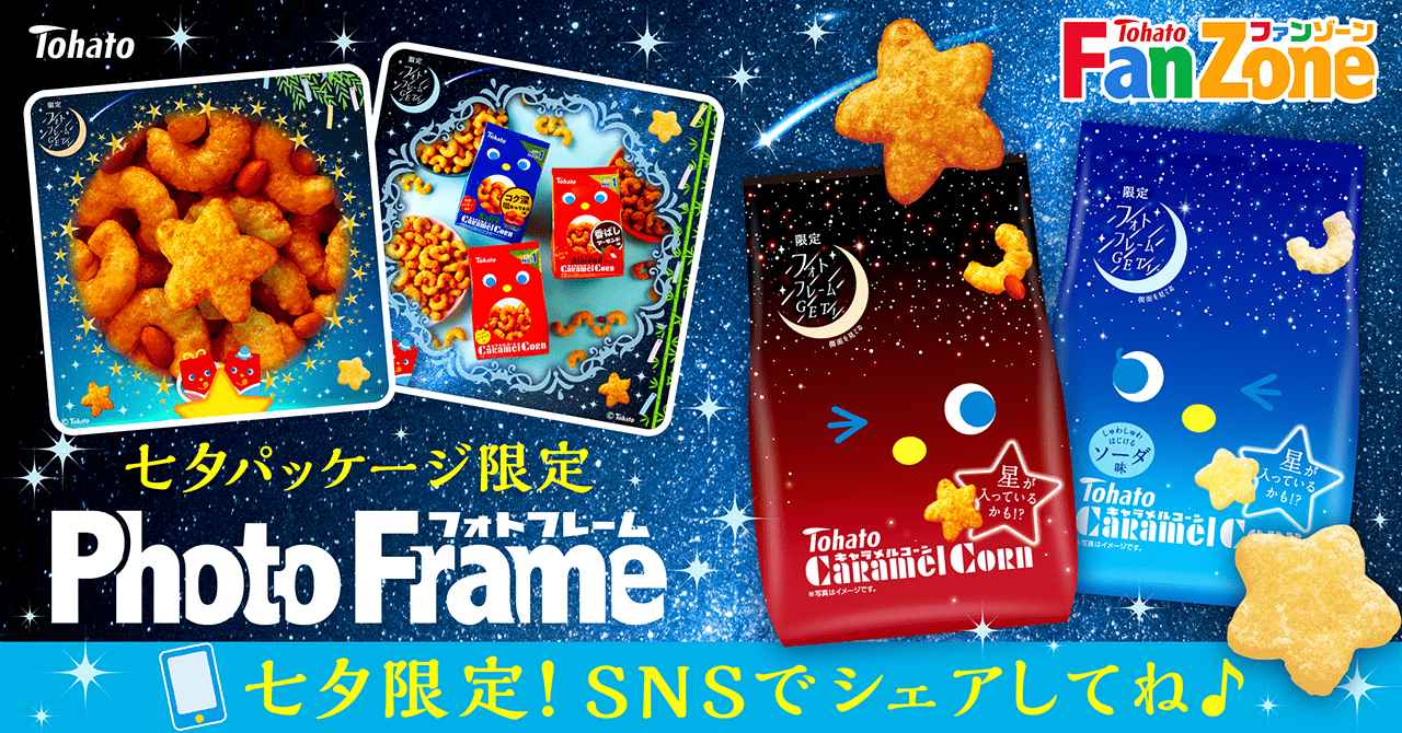 画像: 七夕フォトフレーム | 東ハト