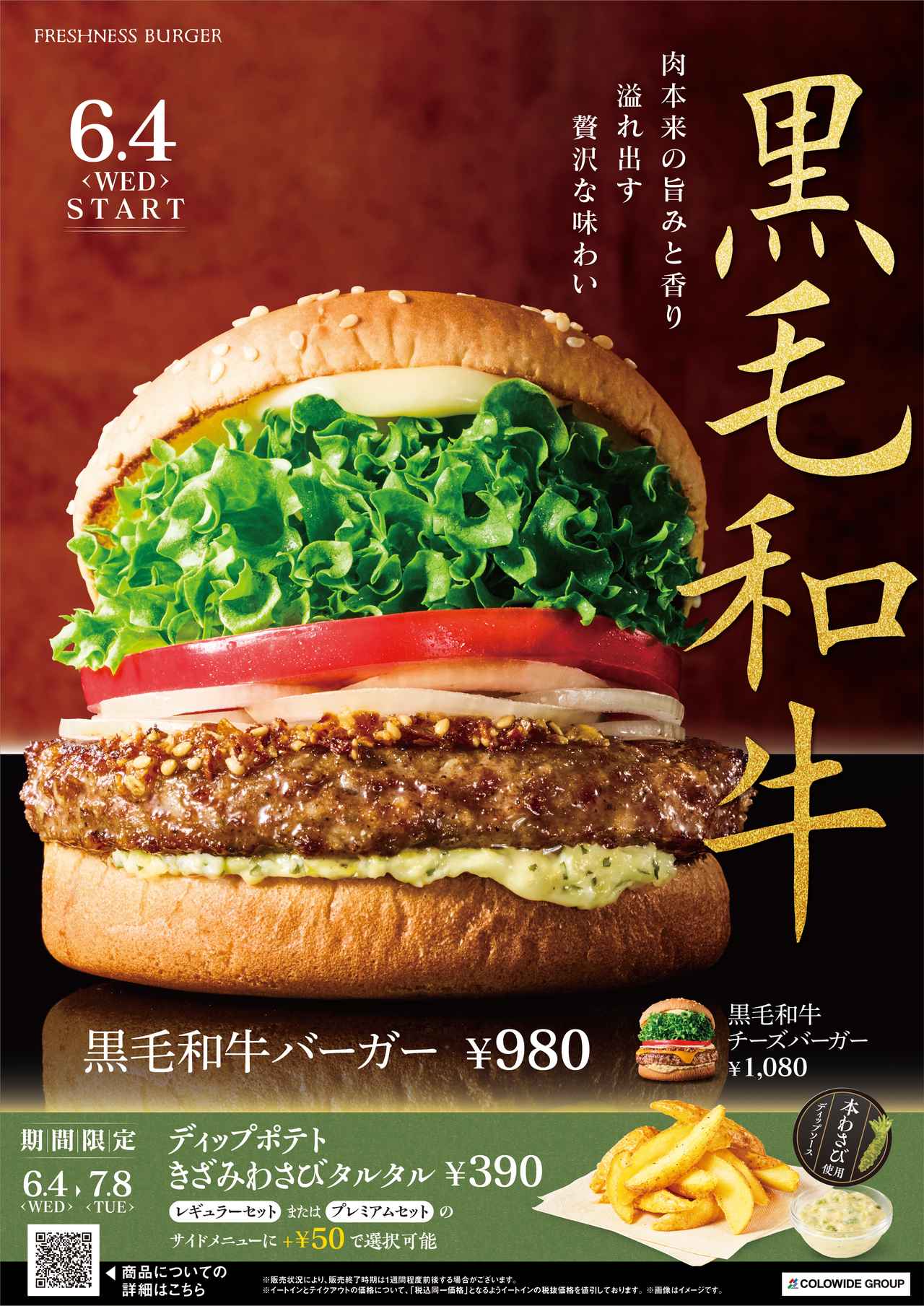 画像: 国産黒毛和牛100%、丁寧に仕立てたフレッシュネスの“ご褒美バーガー”。