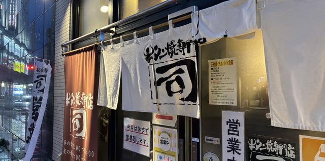 牛タン焼専門店 司 東口ダイワロイネットホテル店