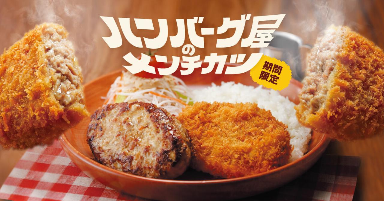 画像: ハンバーグ屋のメンチカツ / びっくりドンキー