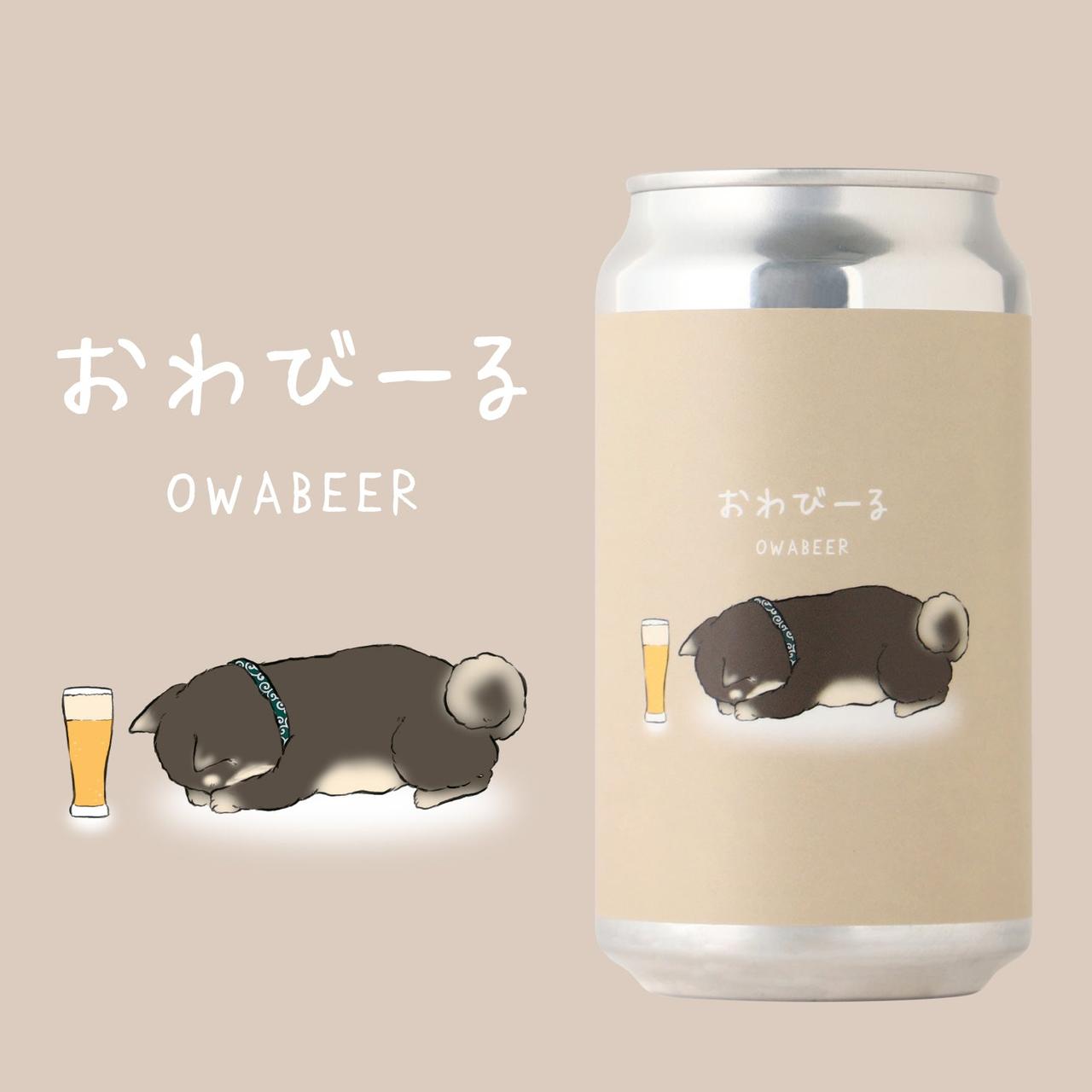 画像: おわびーる -ほろにが-