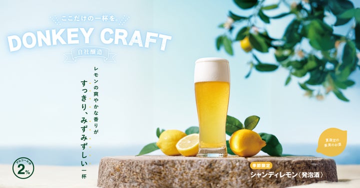 画像2: 【試飲レポ】暑くなるこれからの時期に爽やかな香りですっきり、みずみずしい一杯を!季節限定の「シャンディレモン」期間限定販売中