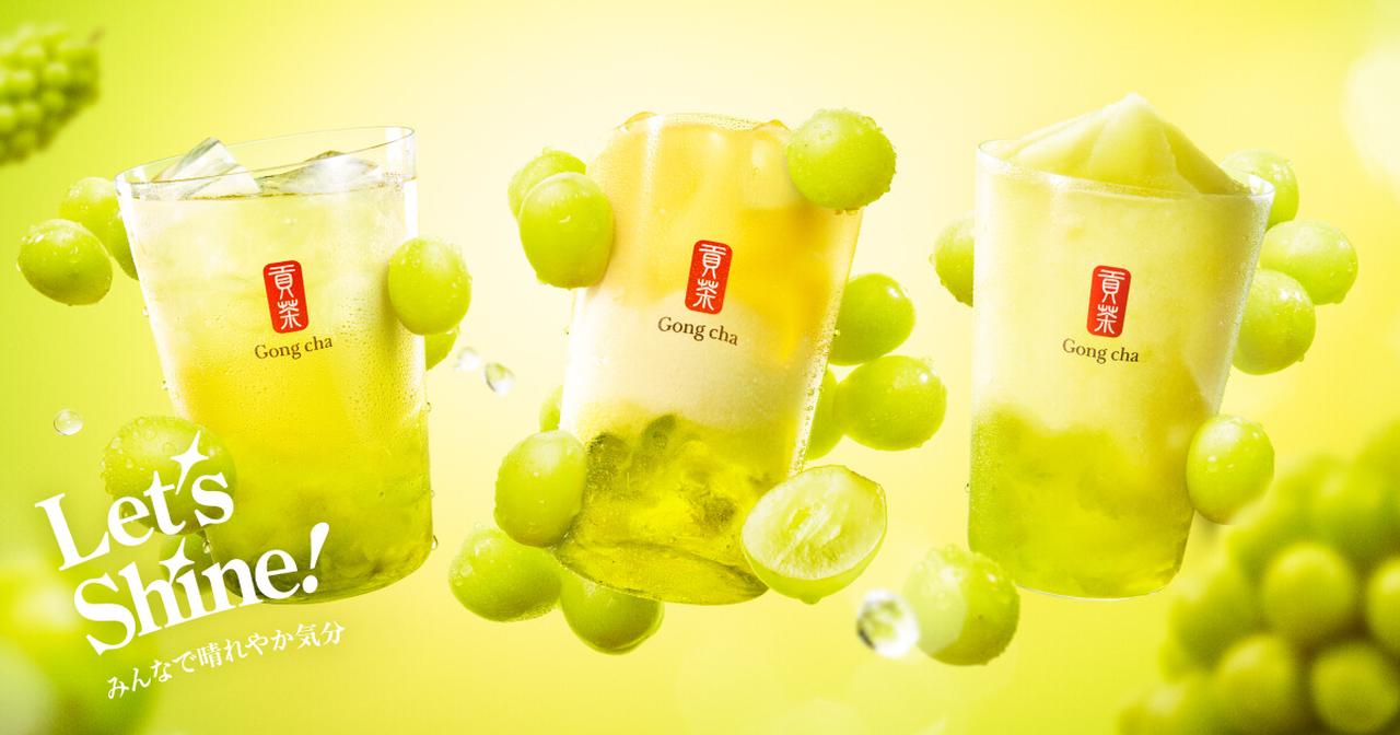 画像: [新作]Let’s Shine！みんなで晴れやか気分「レッツ！シャインマスカット」｜ゴンチャ ジャパン