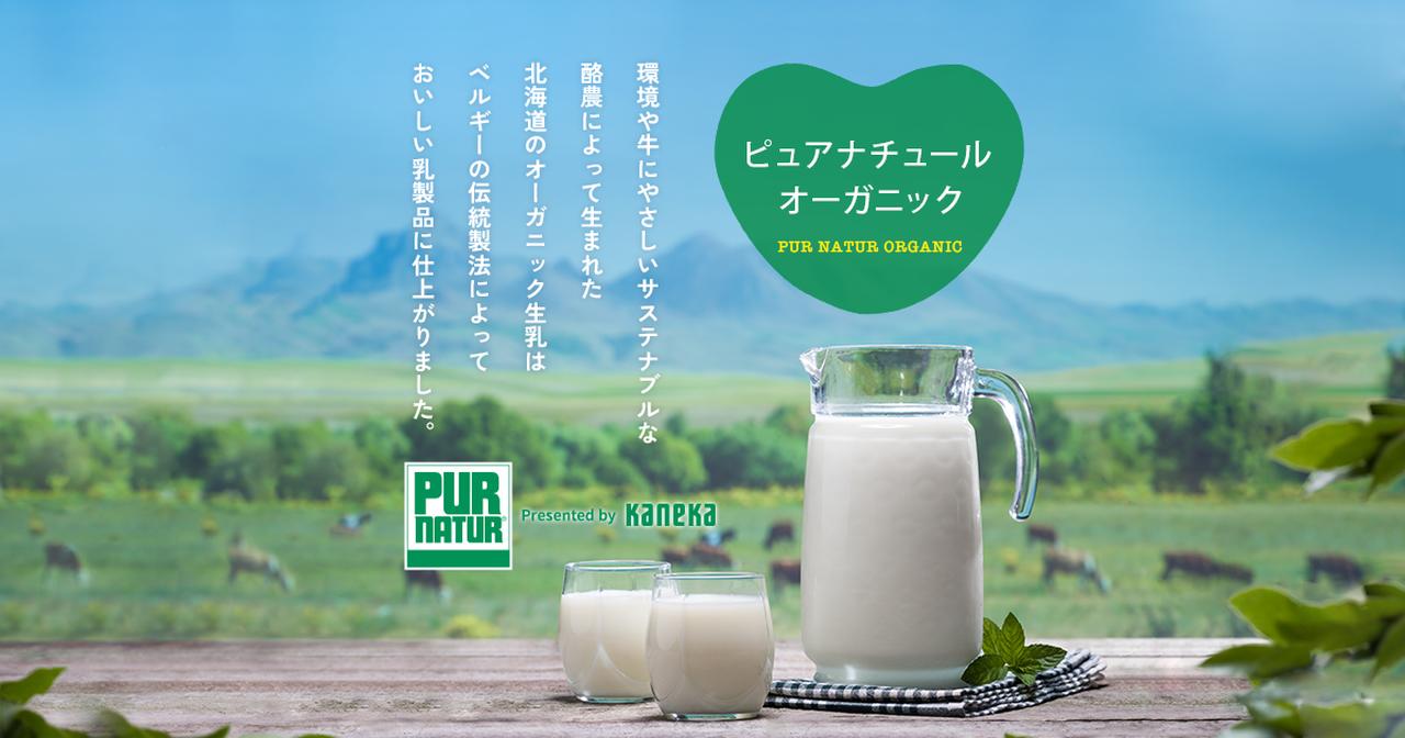 画像: ピュアナチュールオーガニックミルク｜カネカ