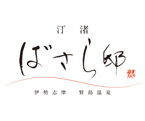 画像: 汀渚 ばさら邸【公式】｜伊勢志摩・賢島温泉